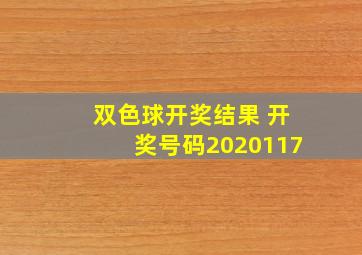 双色球开奖结果 开奖号码2020117